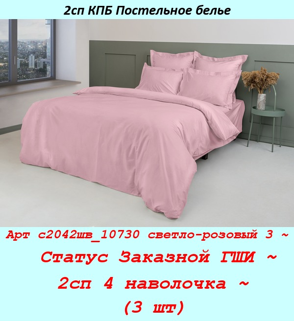 Арт с2042шв_10730 светло-розовый 3